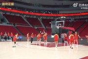 整装待发！中国篮球之队官博晒女篮今日赛前训练视频