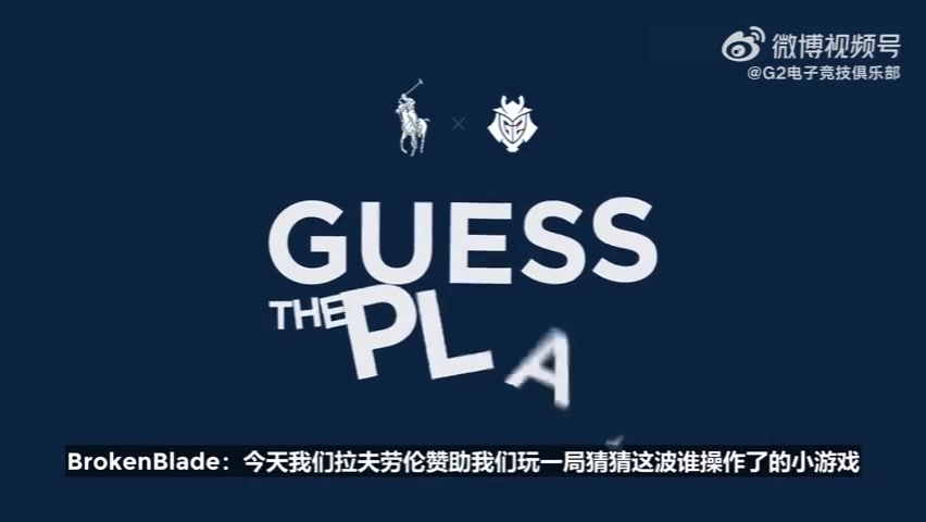 船长地火河道剑魔砍兔河道纳尔！G2选手猜名场面：申请删除河道！